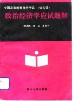 全国高等教育自学考试  公共课  政治经济学应试题解