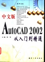 中文版AutoCAD 2002从入门到精通