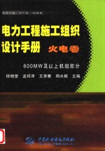 电力工程施工组织设计手册 火电卷 600MW及以上机组部分