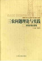 三农问题理论与实践水利水电水务卷  上