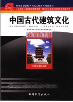 中国古代建筑文化