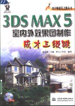 3DS MAX 5室内外效果图制作成才三级跳