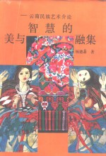 美与智慧的融集 云南民族艺术介论 On the art of the nationalities in Yunnan province