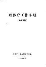 理体疗工作手册  参考资料