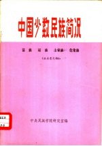 中国少数民族简况  11  苗族·瑶族·土家族·仡佬族