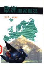 欧洲国家概况  1995-1996