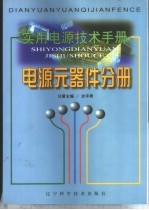 实用电源技术手册  电源元器件分册