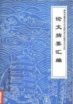 参加中国昆虫学会全国代表大会暨学术讨论会  论文摘要汇编