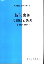 新闻出版实用核心法规  含最新司法解释