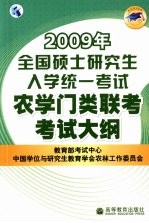 2009年全国硕士研究生入学统一考试农学门类联考考试大纲