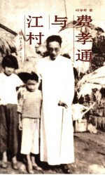 费孝通与江村