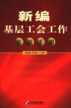 新编基层工会工作实用手册