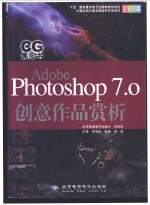 CG黑皮书 Adobe Photoshop 7.0创意作品赏析