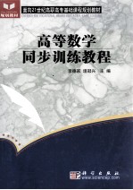 高等数学同步训练教程