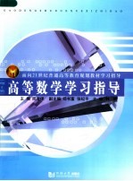 高等数学学习指导  理工类