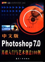 中文版Photoshop 7.0基础入门与艺术创意100例