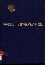 中国广播电视年鉴  1990