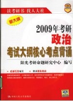 2009年考研政治考试大纲核心考点背诵