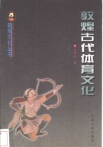 敦煌古代体育文化