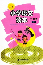 小学语文读本  三年级  上