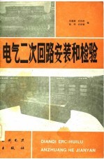 电气二次回路安装和检验