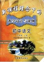 新课程理念下的教学设计与课例  初中语文  七年级  上