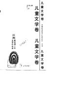 江西新时期十年文学作品选  儿童文学卷