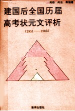 建国后全国历届高考状元文评析  1951-1983