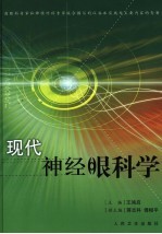 现代神经眼科学