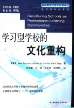 学习型学校系列  学习型学校的文化重构