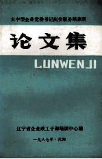 大中型企业党委书记岗位职务培训班论文集