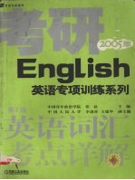 英语词汇考点详解  2005版