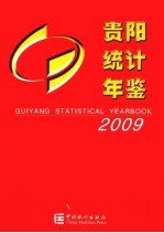 贵阳统计年鉴  2009  总第11期