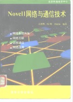 NOVELL网络与通信技术