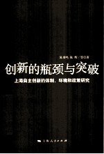 创新的瓶颈与突破  上海自主创新的体制、环境和政策研究