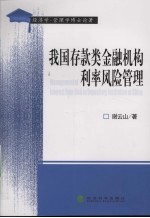 中国存款类金融机构利率风险管理