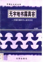 无字地书露真空-中国石器时代人类与文化