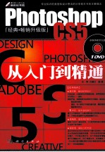 Photoshop CS5从入门到精通  经典畅销升级版