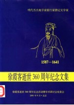 明代杰出地学家旅行家游记文学家徐霞客逝世三百六十周年纪念文集  1587-1641