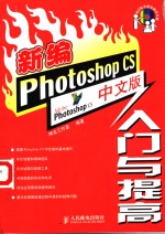 新编Photoshop CS中文版入门与提高