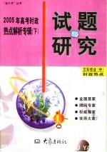 2005年高考时政热点解析专辑  下