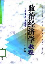 政治经济学教程  资本主义部分