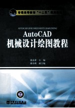 AutoCAD机械设计绘图教程