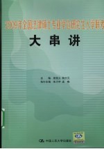 2009年全国法律硕士专业学位研究生入学联考大串讲