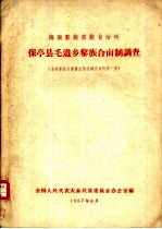 海南黎族苗族自治州保亭县毛道乡黎族合亩制调查  海南黎族社会历史情报调查资料第1册