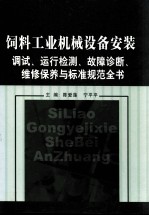 饲料工业机械设备安装调试、运行检测、故障诊断、维修保养与标准规范全书  第1卷