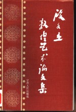 段文杰敦煌石窟艺术论文集