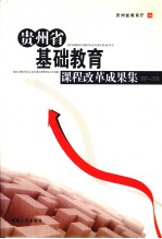 2001-2008贵州省基础教育课程改革成果集