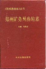 郑州矿务局房地志  1951年-1994年