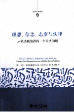 理想、信念、态度与法律  从私法视角看待一个公法问题